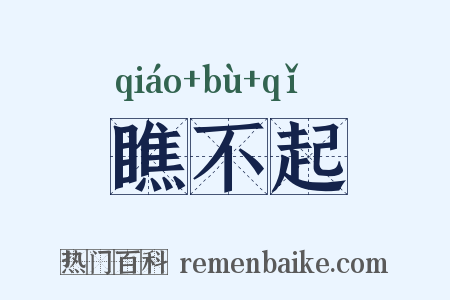 瞧不起是什么意思的图片